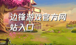 边锋游戏官方网站入口
