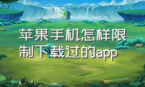 苹果手机怎样限制下载过的app