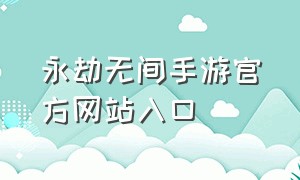 永劫无间手游官方网站入口