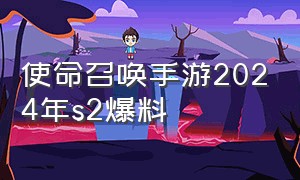 使命召唤手游2024年s2爆料