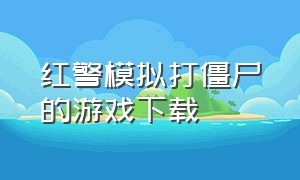 红警模拟打僵尸的游戏下载