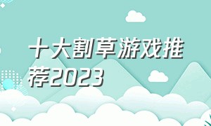 十大割草游戏推荐2023