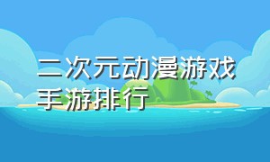 二次元动漫游戏手游排行