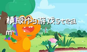 横版rpg游戏steam（横版RPG游戏大全）