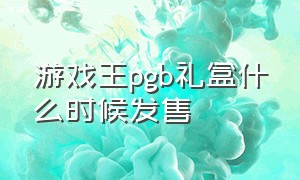 游戏王pgb礼盒什么时候发售