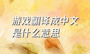 游戏翻译成中文是什么意思