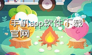 手机app软件下载官网（手机app软件下载官网）