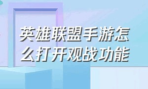 英雄联盟手游怎么打开观战功能