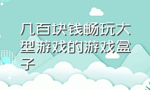 几百块钱畅玩大型游戏的游戏盒子