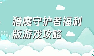 猎魔守护者福利版游戏攻略