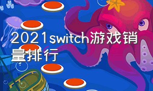 2021switch游戏销量排行