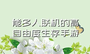 能多人联机的高自由度生存手游（联机生存手游推荐多人游戏）