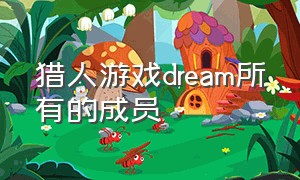 猎人游戏dream所有的成员