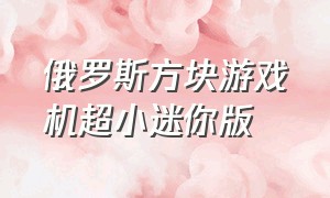 俄罗斯方块游戏机超小迷你版