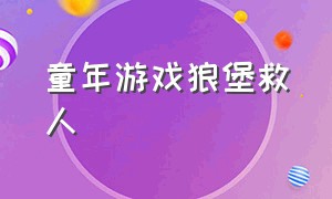 童年游戏狼堡救人（童年游戏森林里拿着弓箭打怪）