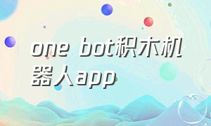 one bot积木机器人app