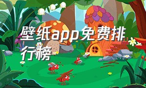 壁纸app免费排行榜（免费壁纸应用app永久免费）