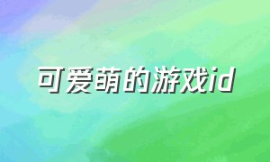 可爱萌的游戏id