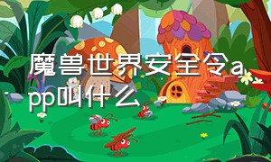 魔兽世界安全令app叫什么