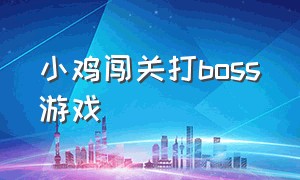 小鸡闯关打boss游戏