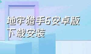 地牢猎手6安卓版下载安装