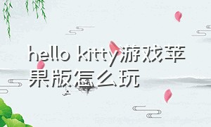 hello kitty游戏苹果版怎么玩