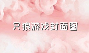 只狼游戏封面图