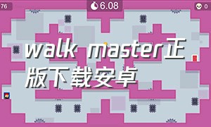 walk master正版下载安卓