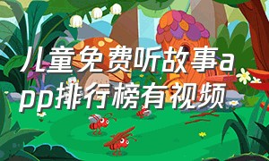 儿童免费听故事app排行榜有视频