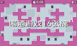 喝酒游戏16张牌