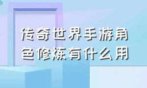 传奇世界手游角色修炼有什么用