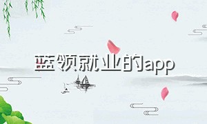 蓝领就业的app