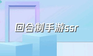 回合制手游ssr（回合制手游推荐排行榜）