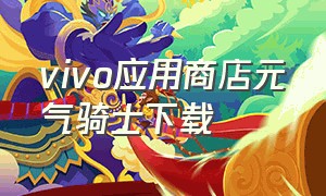 vivo应用商店元气骑士下载（vivo元气骑士3.2.0下载）