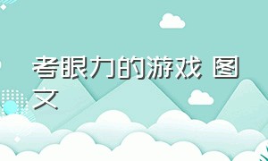 考眼力的游戏 图文（考眼力找东西的游戏有数字提示）