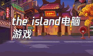 the island电脑游戏