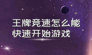 王牌竞速怎么能快速开始游戏