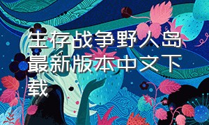 生存战争野人岛最新版本中文下载