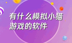 有什么模拟小猫游戏的软件