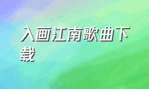 入画江南歌曲下载