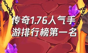 传奇1.76人气手游排行榜第一名