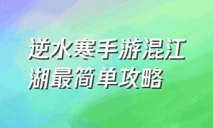 逆水寒手游混江湖最简单攻略