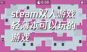 steam双人游戏轻薄本可以玩的游戏