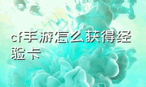 cf手游怎么获得经验卡