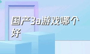 国产3a游戏哪个好