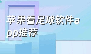 苹果看足球软件app推荐