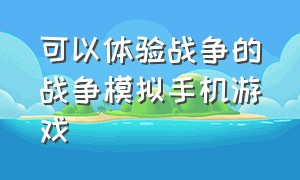 可以体验战争的战争模拟手机游戏