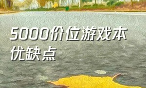 5000价位游戏本优缺点（5000价位没有缺点的游戏本）