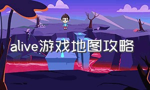 alive游戏地图攻略