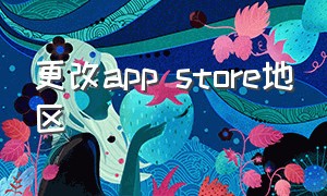 更改app store地区